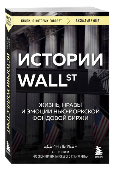 Эдвин Лефевр: Истории Уолл-стрит. Жизнь, нравы и эмоции Нью-Йоркской фондовой биржи