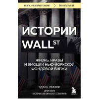 Истории Уолл-стрит. Жизнь, нравы и эмоции Нью-Йоркской фондовой биржи