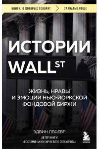Истории Уолл-стрит. Жизнь, нравы и эмоции Нью-Йоркской фондовой биржи