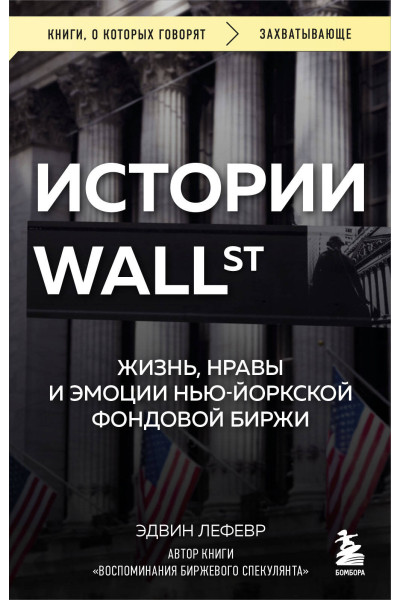 Эдвин Лефевр: Истории Уолл-стрит. Жизнь, нравы и эмоции Нью-Йоркской фондовой биржи