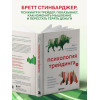 Бретт Стинбарджер: Психология трейдинга. Метод холодного мышления для принятия решений