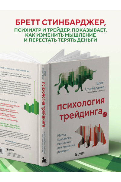 Бретт Стинбарджер: Психология трейдинга. Метод холодного мышления для принятия решений