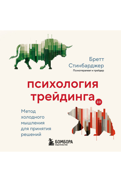 Бретт Стинбарджер: Психология трейдинга. Метод холодного мышления для принятия решений