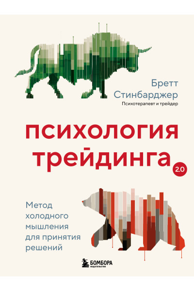 Бретт Стинбарджер: Психология трейдинга. Метод холодного мышления для принятия решений