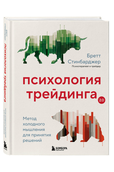 Бретт Стинбарджер: Психология трейдинга. Метод холодного мышления для принятия решений
