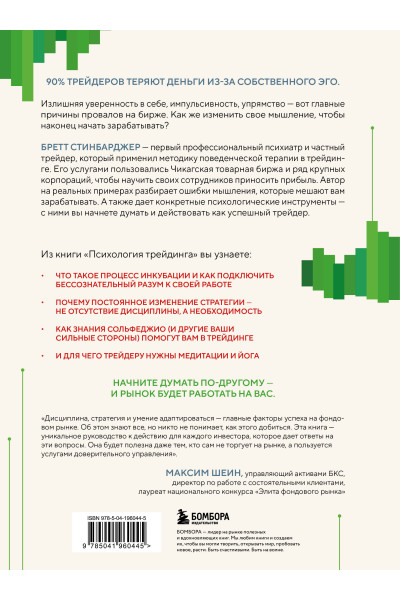 Бретт Стинбарджер: Психология трейдинга. Метод холодного мышления для принятия решений