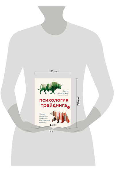 Бретт Стинбарджер: Психология трейдинга. Метод холодного мышления для принятия решений
