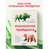 Бретт Стинбарджер: Психология трейдинга. Метод холодного мышления для принятия решений