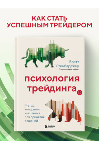 Психология трейдинга. Метод холодного мышления для принятия решений