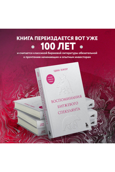 Эдвин Лефевр: Воспоминания биржевого спекулянта