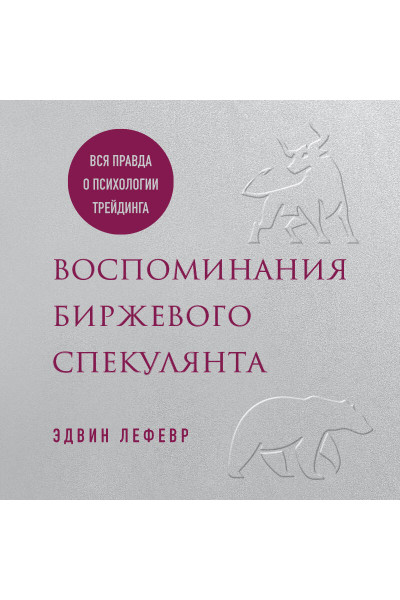 Эдвин Лефевр: Воспоминания биржевого спекулянта