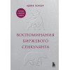 Эдвин Лефевр: Воспоминания биржевого спекулянта