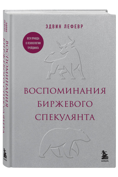 Эдвин Лефевр: Воспоминания биржевого спекулянта
