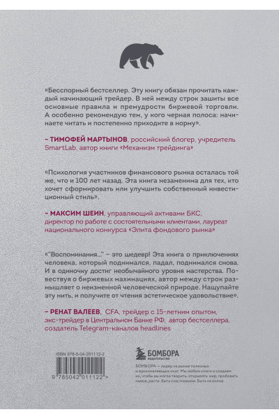 Эдвин Лефевр: Воспоминания биржевого спекулянта