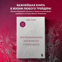 Воспоминания биржевого спекулянта