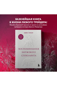 Воспоминания биржевого спекулянта