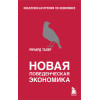 Ричард Талер: Новая поведенческая экономика