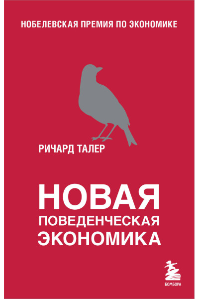 Ричард Талер: Новая поведенческая экономика