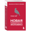 Ричард Талер: Новая поведенческая экономика