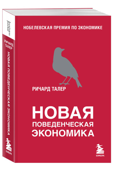 Ричард Талер: Новая поведенческая экономика