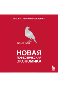 Новая поведенческая экономика