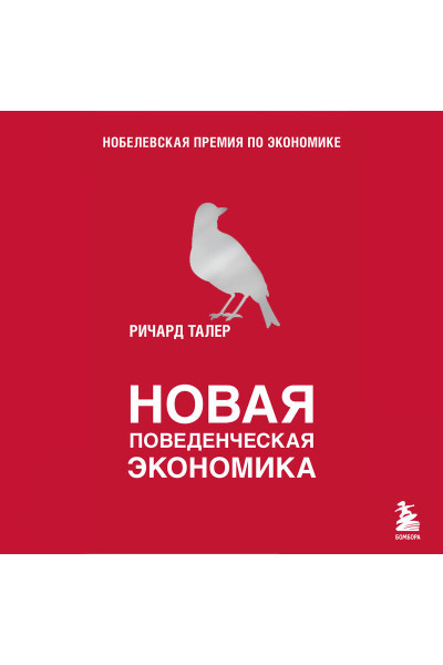Ричард Талер: Новая поведенческая экономика