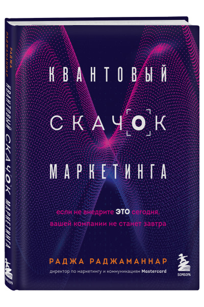 Раджа Раджаманнар: Квантовый скачок маркетинга. Если не внедрите это сегодня, вашей компании не станет завтра