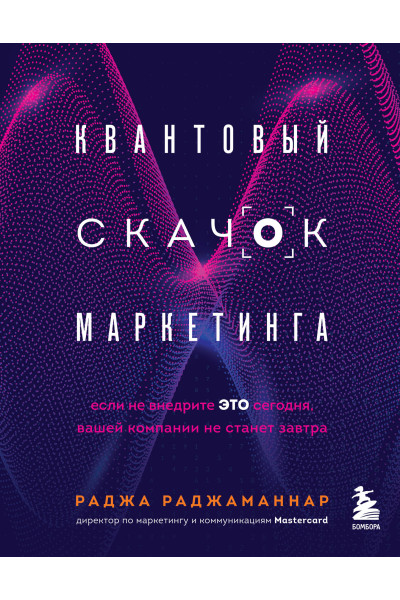 Раджа Раджаманнар: Квантовый скачок маркетинга. Если не внедрите это сегодня, вашей компании не станет завтра