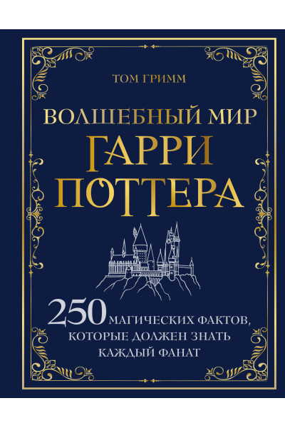 Том Гримм: Волшебный мир Гарри Поттера. 250 магических фактов, которые должен знать каждый фанат