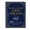 Том Гримм: Волшебный мир Гарри Поттера. 250 магических фактов, которые должен знать каждый фанат