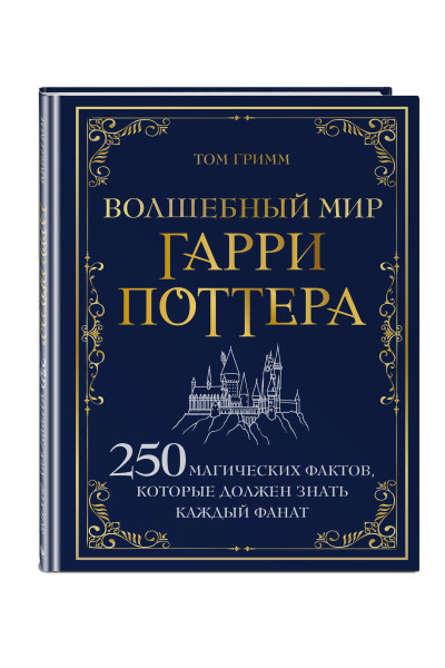 Том Гримм: Волшебный мир Гарри Поттера. 250 магических фактов, которые должен знать каждый фанат