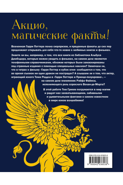 Том Гримм: Волшебный мир Гарри Поттера. 250 магических фактов, которые должен знать каждый фанат