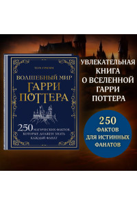 Волшебный мир Гарри Поттера. 250 магических фактов, которые должен знать каждый фанат