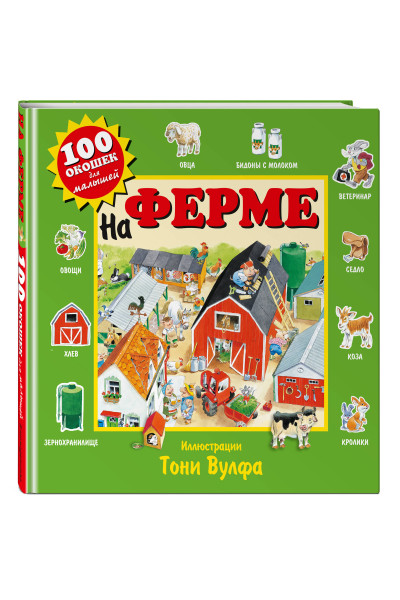 : На ферме