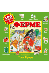 На ферме