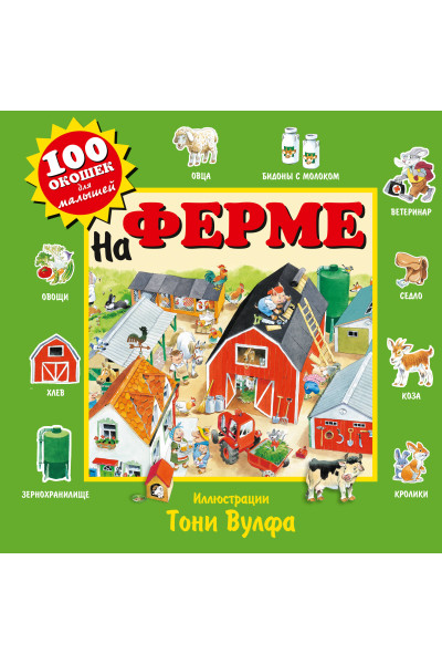 : На ферме