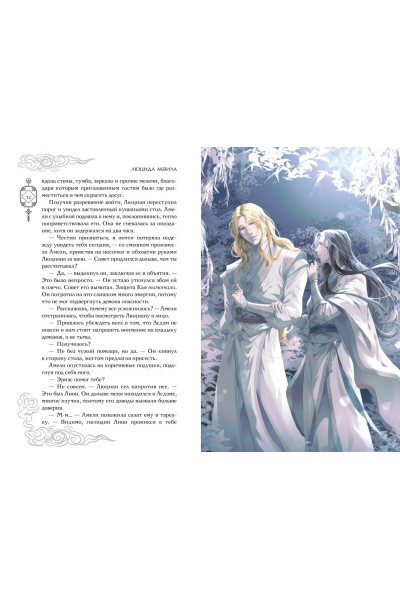 Люцида Аквила: Янтарь рассеивает тьму. Мелодия демона (#3)