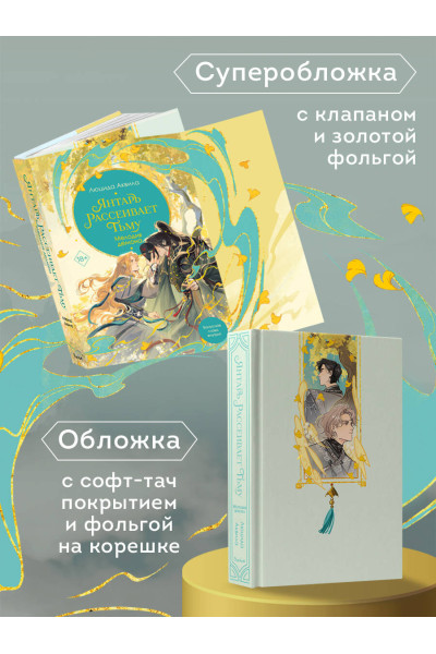 Люцида Аквила: Янтарь рассеивает тьму. Мелодия демона (#3)