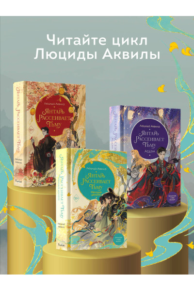 Люцида Аквила: Янтарь рассеивает тьму. Мелодия демона (#3)