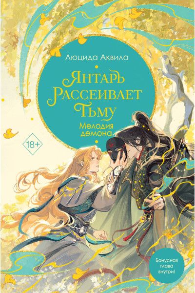 Люцида Аквила: Янтарь рассеивает тьму. Мелодия демона (#3)