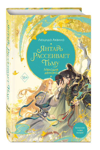 Люцида Аквила: Янтарь рассеивает тьму. Мелодия демона (#3)