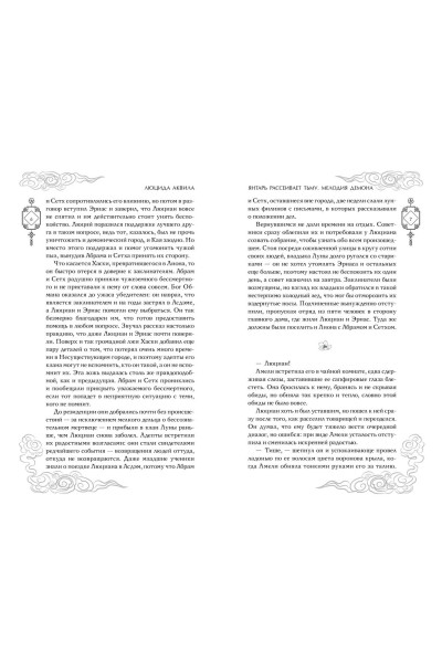 Люцида Аквила: Янтарь рассеивает тьму. Мелодия демона (#3)