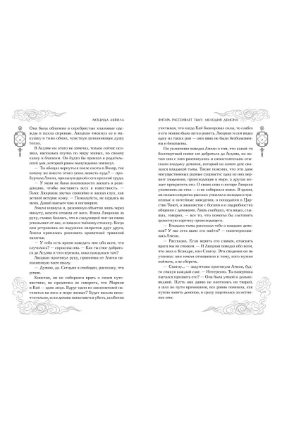 Люцида Аквила: Янтарь рассеивает тьму. Мелодия демона (#3)