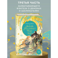 Янтарь рассеивает тьму. Мелодия демона (#3)