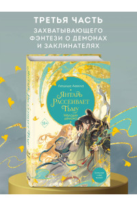 Янтарь рассеивает тьму. Мелодия демона (#3)