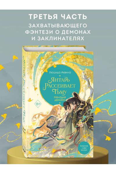 Люцида Аквила: Янтарь рассеивает тьму. Мелодия демона (#3)