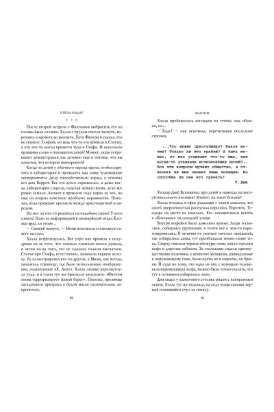 Ирена Мадир: Фантом