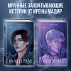 Ирена Мадир: Фантом