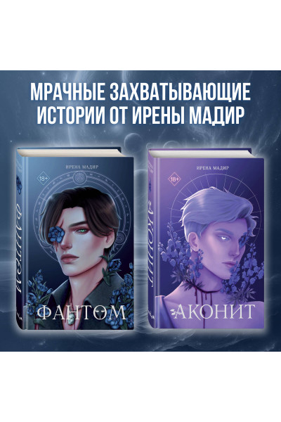 Ирена Мадир: Фантом