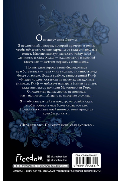 Ирена Мадир: Фантом